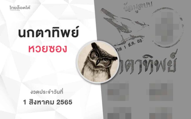หวยนกตาทิพย์-010865