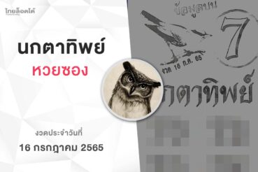 หวยนกตาทิพย์-160765