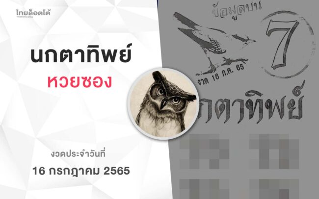หวยนกตาทิพย์-160765
