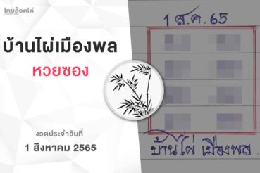 หวยบ้านไผ่เมืองพล-010865