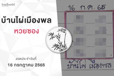 หวยบ้านไผ่เมืองพล-160765