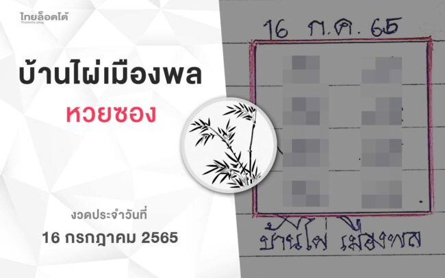หวยบ้านไผ่เมืองพล-160765