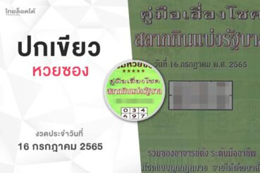 หวยปกเขียว-160765