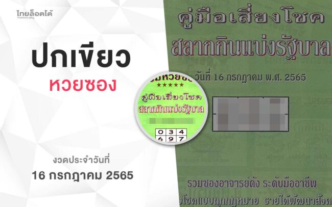 หวยปกเขียว-160765