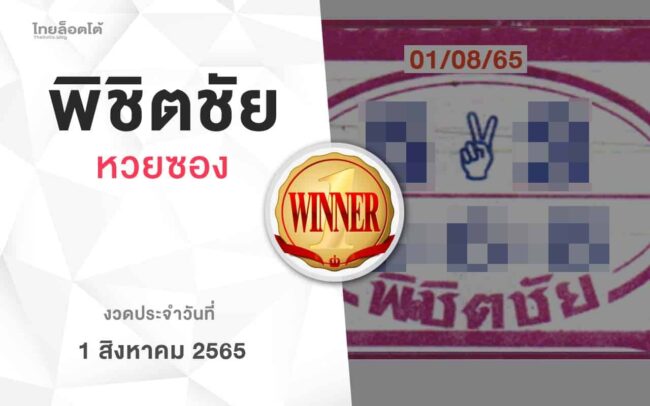 หวยพิชิตชัย-010865