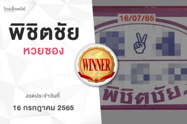 หวยพิชิตชัย-160765