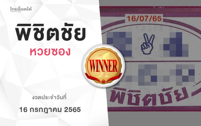 หวยพิชิตชัย-160765