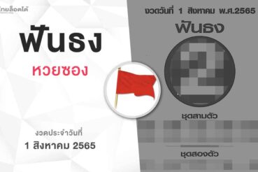 หวยฟันธง-010865