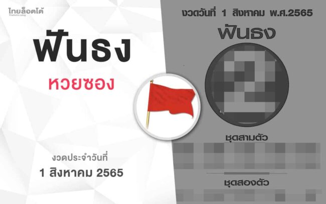 หวยฟันธง-010865