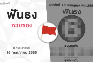หวยฟันธง-160765