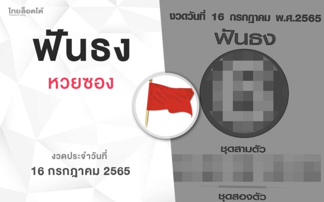 หวยฟันธง-160765