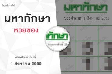 หวยมหาทักษา-010865