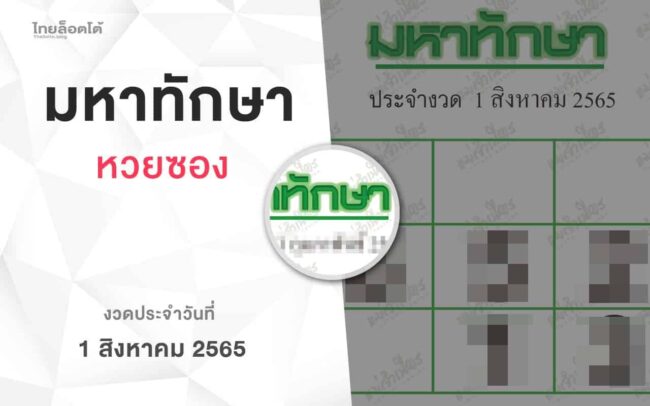 หวยมหาทักษา-010865