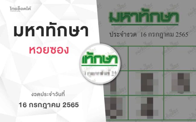 หวยมหาทักษา-160765