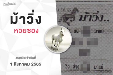 หวยม้าวิ่ง-010865