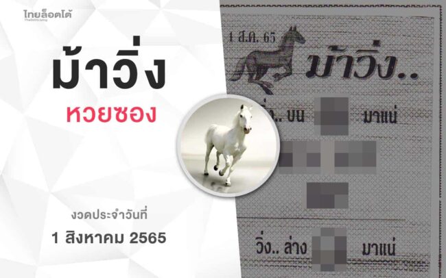 หวยม้าวิ่ง-010865