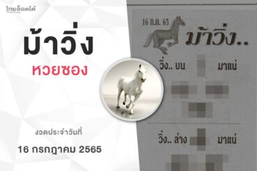 หวยม้าวิ่ง-160765