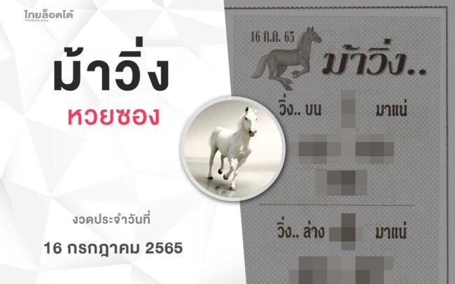 หวยม้าวิ่ง-160765