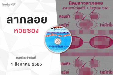 หวยลาภลอย-010865