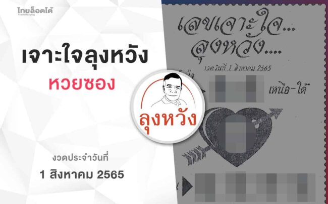 หวยลุงหวัง-010865