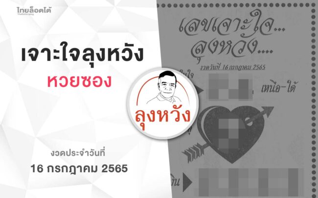 หวยลุงหวัง-160765