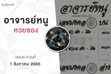 หวยอาจารย์หนู-010865