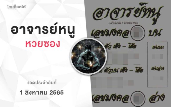 หวยอาจารย์หนู-010865