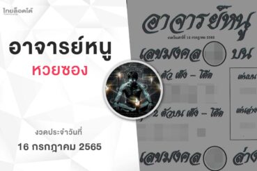 หวยอาจารย์หนู-160765