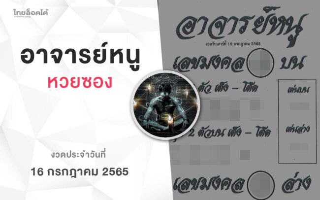 หวยอาจารย์หนู-160765