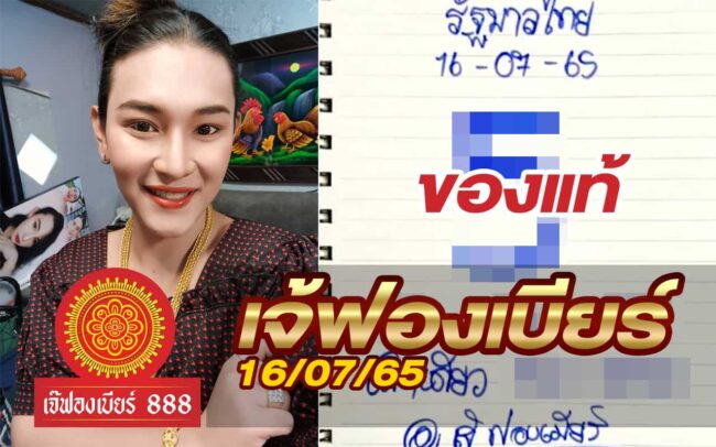 หวยเจ้ฟองเบียร์-160765