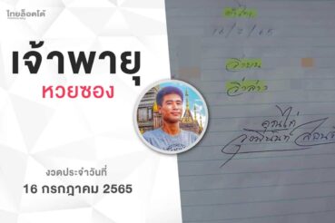 หวยเจ้าพายุ-160765