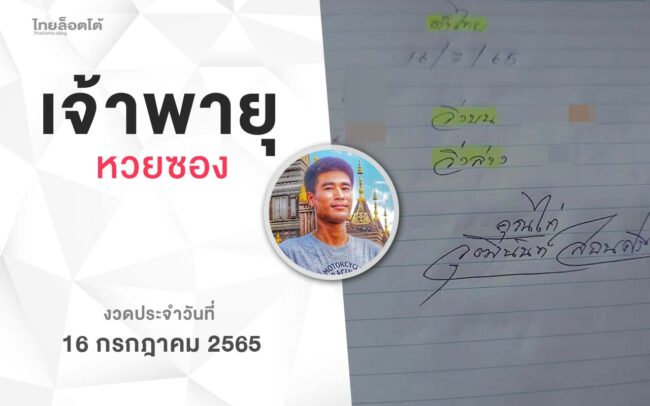 หวยเจ้าพายุ-160765