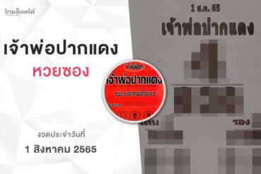 หวยเจ้าพ่อปากแดง-010865