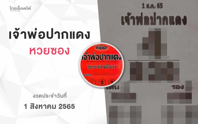 หวยเจ้าพ่อปากแดง-010865