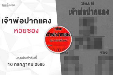 หวยเจ้าพ่อปากแดง-160765