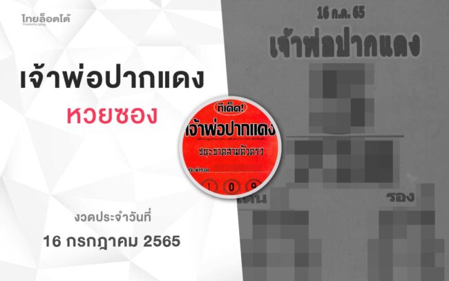 หวยเจ้าพ่อปากแดง-160765