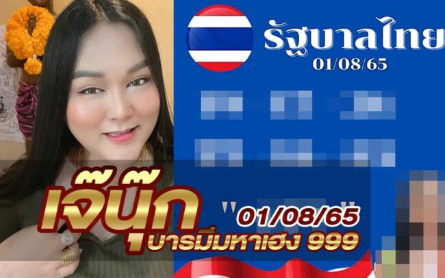 หวยเจ๊นุ๊ก-010865
