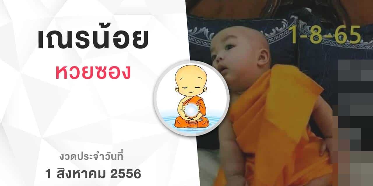 หวยเณรน้อย-010865