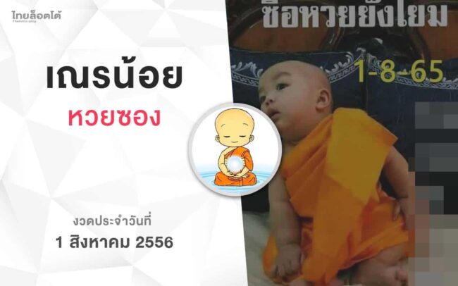 หวยเณรน้อย-010865