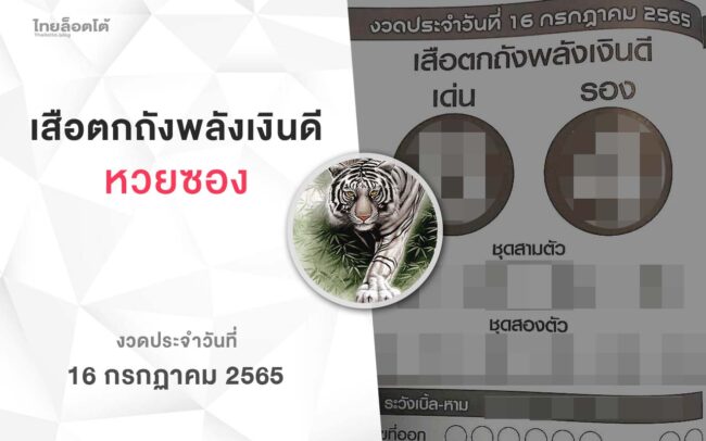 หวยเสือตกถังพลังเงินดี-160765