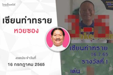 หวยเเซียนท่าทราย-160765