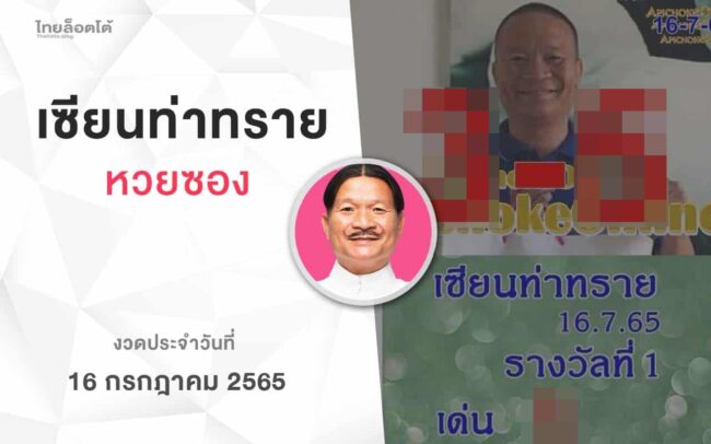 หวยเเซียนท่าทราย-160765