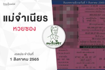 หวยแม่จำเนียร-010865