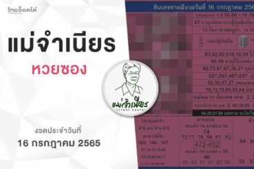 หวยแม่จำเนียร-160765