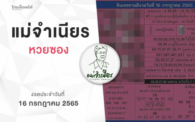 หวยแม่จำเนียร-160765