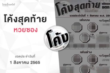 หวยโค้งสุดท้าย-010865