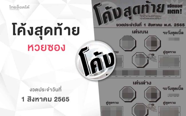 หวยโค้งสุดท้าย-010865