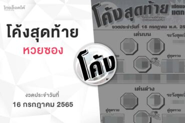 หวยโค้งสุดท้าย-160765