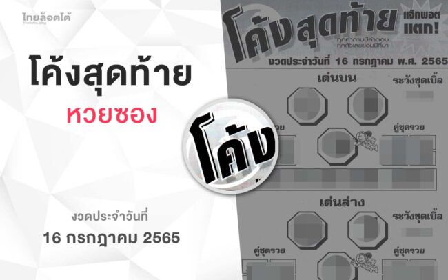 หวยโค้งสุดท้าย-160765