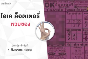 หวยโอเคล็อตเตอรี่-010865